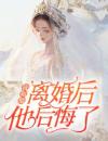 我和他离婚后，他后悔了