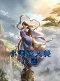 《小师妹人美心善》江寒愿江轻雪全文免费阅读