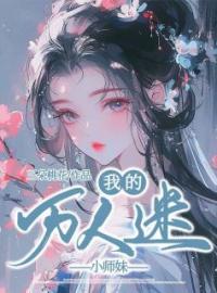 我的万人迷小师妹完整全文阅读 沈星歌凌盈盈小说结局无删节