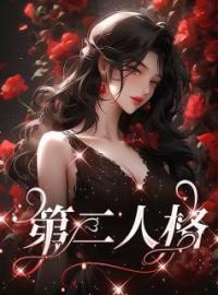 第二人格(桑芷妍傅司越)全文完结在线阅读完整版