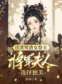 送渣男渣女祭天，将军夫人选择独美免费试读(柳沁楚修远小说全本资源) 无广告