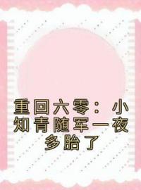 重回六零：小知青随军一夜多胎了全文免费阅读 重回六零：小知青随军一夜多胎了余舒心王桂花最新章节