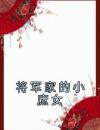 将军家的小庶女