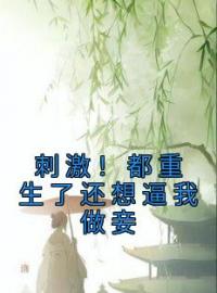 《刺激！都重生了还想逼我做妾》免费试读 孟云朝陈时锦小说在线阅读