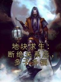 小说《地块求生：断绝关系后，多子多福》尹治苏仁全文免费试读