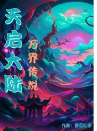 《天启大陆，万界传说》大结局免费阅读 《天启大陆，万界传说》最新章节目录