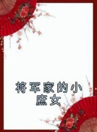 将军家的小庶女裴茵茵太子全文精彩内容免费阅读