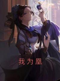 我为凰(碧桃宋妍儿)全文完结在线阅读完整版