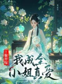 替嫁丫鬟：我成全小姐真爱(莺儿若婉)全文完结在线阅读完整版