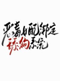 恶毒女配绑定舔狗系统(虞凌岁陆时宴)全文完结在线阅读完整版