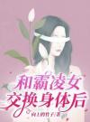 和霸凌女交换身体后