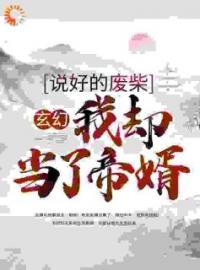 好书推荐《玄幻：说好的废柴，我却当了帝婿》萧天紫若嫣全文在线阅读