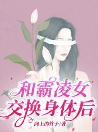 姜书谈莘小说阅读_姜书谈莘小说《和霸凌女交换身体后》