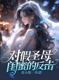 对假圣母闺蜜的反击(李美珍陈清清)全文完结在线阅读完整版