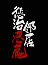 惩治恶魔邻居全文免费试读(琴琴岁岁) 完结版