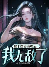 被未婚妻活埋后，我无敌了(苏宸韩千雪)全文完结在线阅读完整版