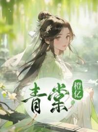 《青棠》青棠玄祁最新章节全文免费阅读