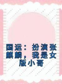 国运：扮演张麒麟，我是女版小哥墨琦琳傅寒川小说_国运：扮演张麒麟，我是女版小哥小说章节