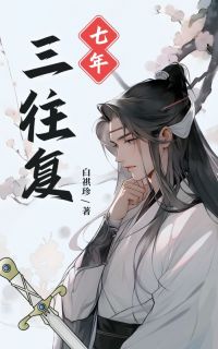 七年三往复(萧晚紫完颜燮)全文完结在线阅读完整版