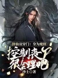 《修仙双穿门：身为魔修控制丧尸很合理吧》完结版精彩阅读 左少渊孙倩小说在线阅读