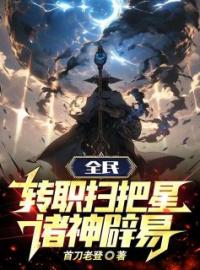 全民：转职扫把星，诸神辟易！全文免费试读(张辰张枫) 完结版