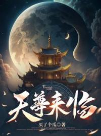 天尊来临全章节免费试读 主角神宇逍遥完结版