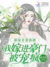 继妹非要换婚，我嫁进豪门被宠疯