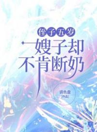 侄子五岁，嫂子却不肯断奶(刘莉晴黄永强)全文完结在线阅读完整版