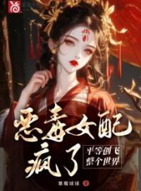 恶毒女配疯了，平等创飞整个世界完整版全文阅读 宋月弯谢容衡小说 大结局