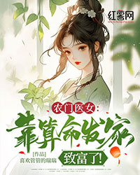 农门医女：靠算命发家致富了！全文免费试读(古清浅裴玄澈) 完结版