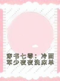 穿书七零：冷面军少夜夜洗床单完整全文阅读 林虞季宴礼小说结局无删节