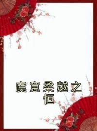 虞意柔越之恒虞意柔越之恒全文精彩内容免费阅读