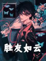 《凡人：我青纹，交友修仙！》大结局免费阅读 《凡人：我青纹，交友修仙！》最新章节目录