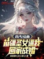 《高考结束，苗疆圣女逼我回家成婚》免费试读 苏枫陈静琳小说在线阅读