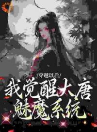 《穿越以后，我觉醒大唐魅魔系统》李长安徐渭熊小说在线阅读