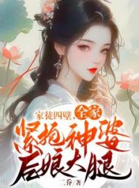 第一章穿成恶毒后娘程婉免费试读(程婉华霆小说全本资源) 无广告