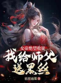 开局女帝收徒，徒儿真是废柴免费试读(秦寒陆昭遥小说全本资源) 无广告