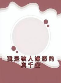 陆思沅顾麟小说《我是被人嫌恶的真千金》全文及大结局精彩试读