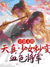 计谋无敌：天真少女秒变血色将军全文免费试读(褚良哈木颜) 完结版