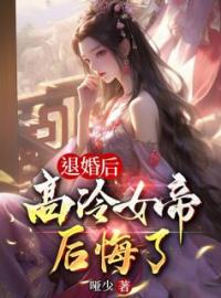 让你做卧底，没让你娶女帝当魔君全文在线阅读 陈凡姬千雪小说全本无弹窗