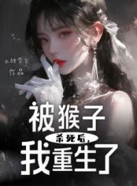 被猴子杀死后，我重生了全文免费试读(星星嫂子) 完结版