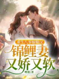 《重生八零：疯批糙汉宠妻如命》宋荷儿顾思南最新章节全文免费阅读