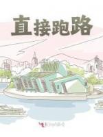 直接跑路免费试读(夏芯雷振霆小说全本资源) 无广告