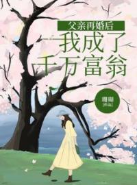 主角是江青月宋舒阳的小说在线阅读 父亲再婚后，我成了千万富翁免费阅读