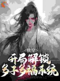 《快穿：开局解锁多子多福系统》免费试读 朱厚晨曹正淳小说在线阅读