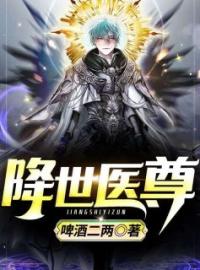 降世医尊(凌宇宁雪)全文完结在线阅读完整版