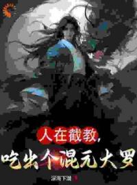 人在截教，这个师兄太稳健了(赵坛赵公明)全文完结在线阅读完整版