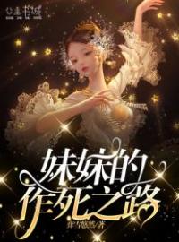 妹妹的作死之路(赵壬赵立)全文完结在线阅读完整版