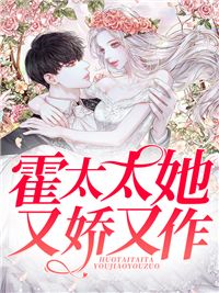 霍太太她又娇又作(苏子洛霍铭爵)全文完结在线阅读完整版