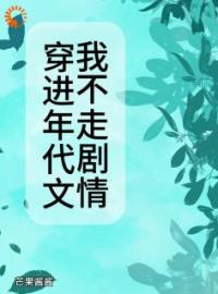 《穿进年代文我不走剧情》大结局免费阅读 《穿进年代文我不走剧情》最新章节目录